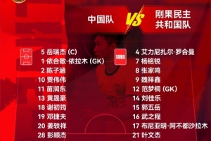 中国足球今日直播_中国队vs刚果民主共和国队_足球比赛高清在线观看配图