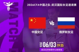 今日足球直播_中国女足vs俄罗斯女足_中国足球最新动态配图