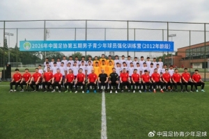 中国足协第五期男子青少年球员强化训练营在成都开营_足球最新动态_中国足球青训转载配图