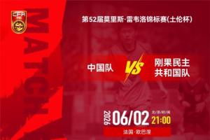 中国男足vs民主刚果U23_足球最新动态_中国足球比赛高清观看配图