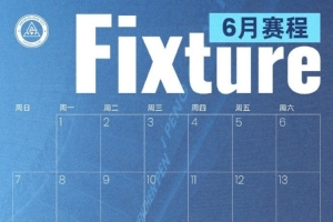 📅深圳新鹏城六月赛程月历出炉！配图
