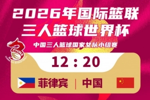 中国三人篮球女队vs菲律宾队_中国女篮最新比赛回放配图