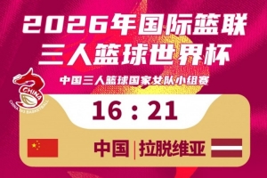 中国女篮vs拉脱维亚_三人篮球小组赛战报_中国女篮今日赛果配图