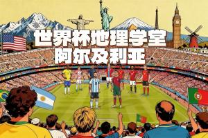 齐达内之子比赛直播_阿尔及利亚足球_世界杯最新动态配图