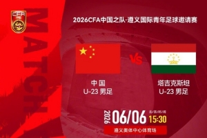 中国u23vs塔吉克斯坦u23_足球直播在线观看_今日足球赛事配图