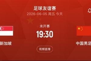 中国男足vs新加坡_足球比赛直播_中国队世预赛最新动态配图