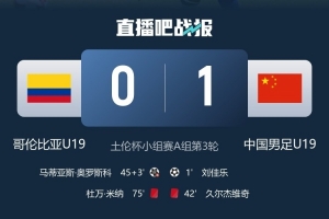 U19国足vs哥伦比亚_足球比赛战报_中国队最新动态配图