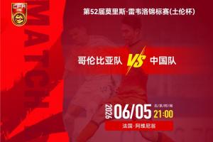 U19国足vsU19哥伦比亚_足球国家队比赛直播_中国足球最新动态配图