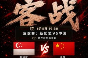 国足vs新加坡_中国男足最新动态_中国足球比赛直播高清配图