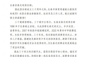 长春亚泰vs中甲对手_足球最新动态_中国足球30周年祝贺配图