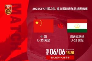 U23国足vs塔吉克斯坦_足球国家队比赛直播配图