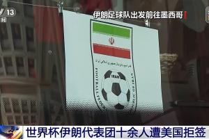 伊朗vs美国_世界杯拒签事件_足球最新动态配图