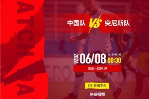中国vs突尼斯_足球比赛直播_中国足球最新动态配图