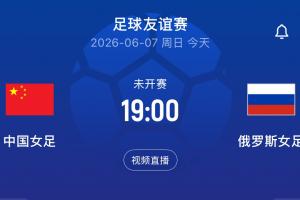 中国女足vs俄罗斯女足_足球比赛高清直播_中国女足最新动态配图