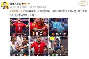 詹俊祝福高考学子_足球世界杯直播高清配图