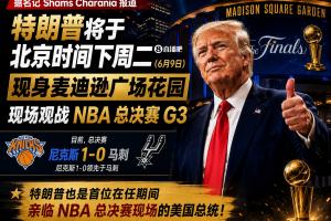 尼克斯vs马刺_NBA篮球G3最新动态_总统观战尼克斯球迷禁包配图