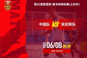 中国足球最新动态_U19国足vs突尼斯U23_足球比赛直播高清配图