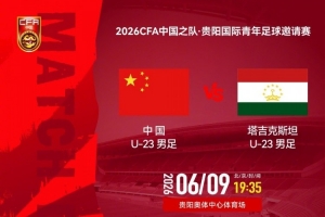中国u23vs塔吉克斯坦u23_足球比赛直播_中国足球最新动态配图