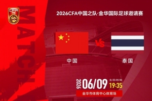 中国vs泰国_足球比赛直播_中国男足最新动态配图