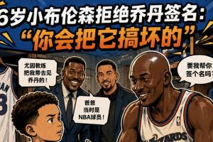 尼克斯vs乔丹_篮球NBA最新动态_布伦森拒绝签名事件配图