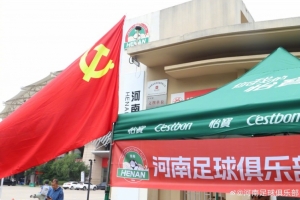 河南足球俱乐部_中超最新动态_中国足球高考祝福配图