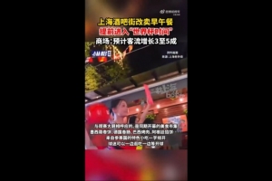 世界杯_上海商圈提前进入世界杯时间_酒吧街改卖早午餐配图