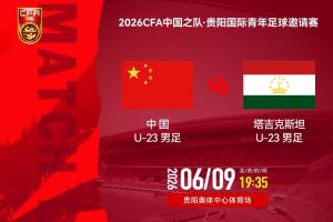 U23国足vs塔吉克斯坦U23_中国足球最新动态_国家队比赛直播配图