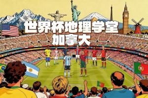 加拿大vs美国_世界杯举办城市历史_足球地理冷知识配图