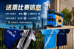 切尔西vs尤文图斯_足球豪门热身赛_2026香港足球盛会球票配图