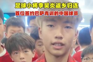 李昊炎比赛直播_巴萨最新动态_中国足球西甲签约配图