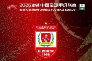 长春亚泰vs中甲对手_足球比赛门票优惠_中甲联赛最新动态配图