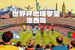 墨西哥世界杯举办城市_足球地理知识_世界杯举办地历史配图