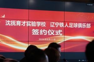 辽宁铁人vs沈抚育才实验学校_足球青训合作_中国足球最新动态配图