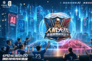 咪咕携手联想集团打造直播真人秀《人机大战:谁是世界杯预言家》配图