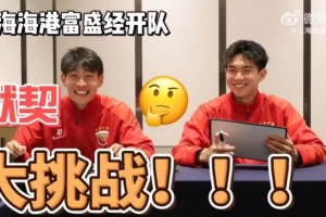 上海海港vs富盛经开_中超默契挑战_足球在线观看配图