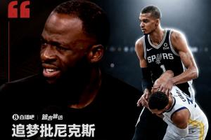 文班亚马比赛直播_追梦格林怒斥尼克斯太软弱_勇士vs尼克斯NBA最新动态配图