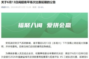 闽超第七轮南平队vs三明队的比赛因天气原因延期至6月14日举行配图
