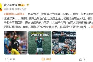詹俊:墨西哥游刃有余小组第一很稳了,没想到的是红牌比进球多配图