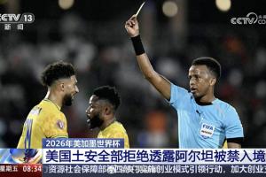央视:阿尔坦被盘问11小时拒绝入境,美国国土安全部拒绝透露原因配图