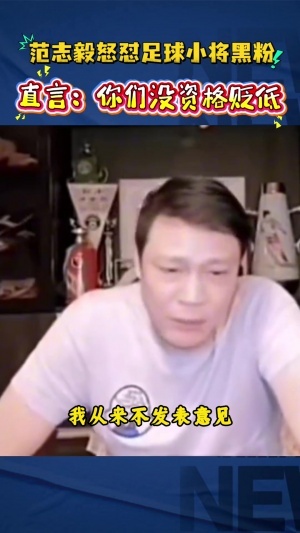 范志毅怼足球小将黑粉:你不要去贬低别人,回过头来说你算老几啊配图