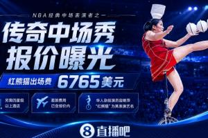 NBA中场秀GOAT!顶碗大妈出场费曝光:6765美元+四星级以上酒店配图