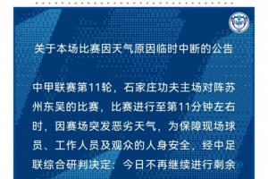 关于本场比赛因天气原因临时中断的公告配图
