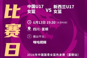 今晚中国U17女篮将与新西兰进行热身赛！未来五天还有四战！配图