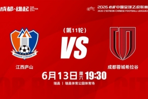 中乙联赛第11轮：江西庐山vs成都蓉城希拉谷将于6月13日19:30开赛配图