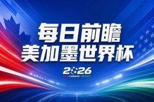 世界杯第3比赛日前瞻:五星巴西迎来非洲冠军,土耳其直面铁桶阵配图