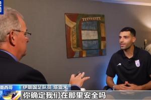 塔雷米反问美记:保证安全是美国的责任,你确定我们在那安全吗?配图
