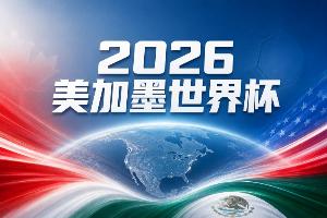世界杯彩经:德国首秀完虐新军配图