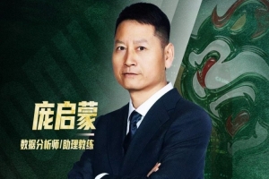 官宣 | “篮坛先驱”正式加盟 庞启蒙将出任数据分析师兼助理教练配图