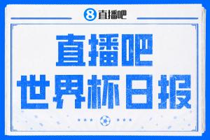 直播吧世界杯DAY3日报:澳大利亚2-0土耳其 伊兰昆达上演1V3破门配图
