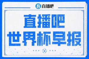 世界杯早报:强队齐翻车!巴西1-1平摩洛哥 瑞士1-1遭卡塔尔绝平配图